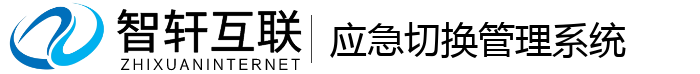 应急切换管理系统