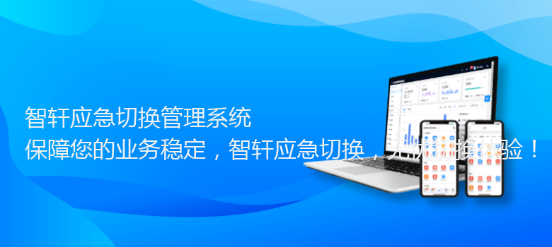 应急切换管理系统